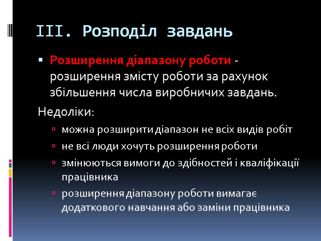 ІІІ. Розподіл завдань Розширення діапазону роботи - розширення змісту роботи за рахунок збільшення числа